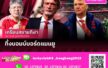 เมื่อ ฟาน กัล ทิ้งบอมบ์บอร์ด แมนยู เรื่องเสริมทัพ