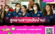 วอลเลย์บอลหญิงไทย เดินทางกลับถึงบ้านพักฟื้นร่างกาย ก่อนเปิดฉากศึกเนชั่นส์ ลีก สนาม 2 ที่ฮ่องกง