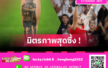 คิดถึงเพื่อนรักเสมอ! เนเวส โชว์รอยสัก โชต้า หลังโขกชัยให้ โปรตุเกส