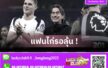 บทพิสูจน์ฝีมือ โธมัส แฟร้งค์! สเปอร์ส เจอโปรแกรมโหด 3 นัดรวด วัดศักยภาพลุ้นแชมป์