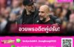 แมนซิตี้ พบ ลิเวอร์พูล! คล็อปป์ อวยพร เป๊ป ก่อนเกมเรือใบฟาดแข้งหงส์แดง