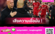 อนาคต อาร์เน่อ, อีซัค ตัวจริง? 5 ข้อที่กำลังเป็นที่ถกเถียงในกลุ่มแฟนลิเวอร์พูล