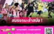 แก่เก๋าเขย่าวงการ! เหตุผลที่นักเตะยุคใหม่สามารถเล่นในระดับสูงแม้อายุ 35 ปี