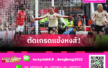 ฟอเรสต์ 0-1 ลิเวอร์พูล: แนวรุกเงียบสนิท, แม็คอัลลิสเตอร์ ฮีโร่! ตัดเกรดแข้งหงส์บุกชนะเจ้าป่า