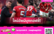 เอฟเวอร์ตัน พบ แมนยู: วางใจ เอ็มเบอโม่ ล่าตาข่าย! คาดไลน์อัพผีเยือนถิ่นทอฟฟี่