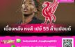 เงินมาจากไหน? เจาะเบื้องหลัง ลิเวอร์พูล กล้าทุ่ม 55 ล้านปอนด์ คว้า เฌเรมี่ ฌัคเก้ต์