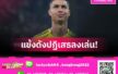 ย้อนรอยเหตุการณ์แข้งดังปฏิเสธลงเล่น หลัง โรนัลโด้ งัดไม้เด็ดที่ อัล-นาสเซอร์