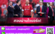 แฟนโห่แต่บอร์ดหนุน! เจาะ 3 เหตุผลหลัก ลิเวอร์พูลหนุน สล็อต แม้อันดับรูดพรีเมียร์ลีก