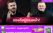 สวนกระแสคีน-เนวิลล์! รูนี่ย์ ยัน คาร์ริค คือคำตอบสุดท้ายคุม แมนยู ถาวร