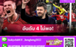 คาร์ริคติดลมบน, มองไกลอันดับ3! 5 ประเด็นแมนยูบุกชนะเอฟเวอร์ตัน ศึกพรีเมียร์ลีก