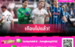 เกือบดับ! แฟนนาโปลี ถูกเมียแทง หลังด่า VAR เกมแพ้ อตาลันต้า