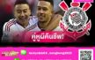 ลินการ์ด ซบ โครินเธียนส์ ทางการ! ผนึกเดปายลุยลีกบราซิลแบบไร้ค่าตัว