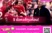 เตะมุมพิฆาต, ต้องแก้เรื่องสมาธิ! 5 ประเด็นลิเวอร์พูลถลุงเวสต์แฮม เกมพรีเมียร์ลีก