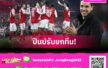 แมนส์ฟิลด์ พบ อาร์เซน่อล: อาร์เตต้า โรเตชั่นยกแผง! คาดไลน์อัพปืนศึกเอฟเอ คัพ