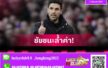 อาร์เตต้า ปลื้มอาร์เซน่อลไม่ท้อ เฉือนดับเชลซีศึกพรีเมียร์ลีก
